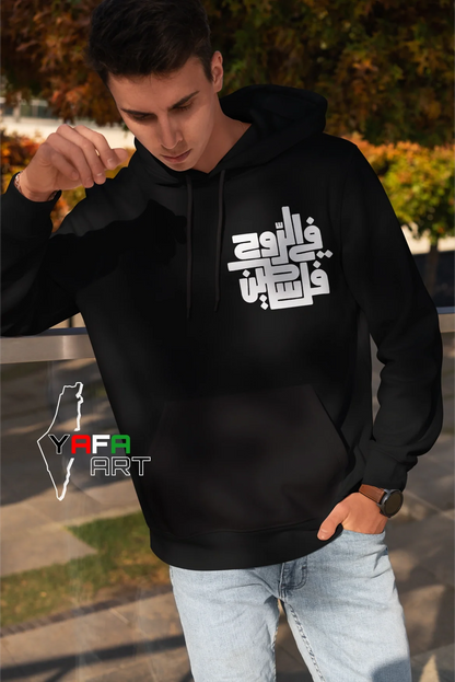 Cotton hoodie for both genders with the slogan "Palestine in the soul"